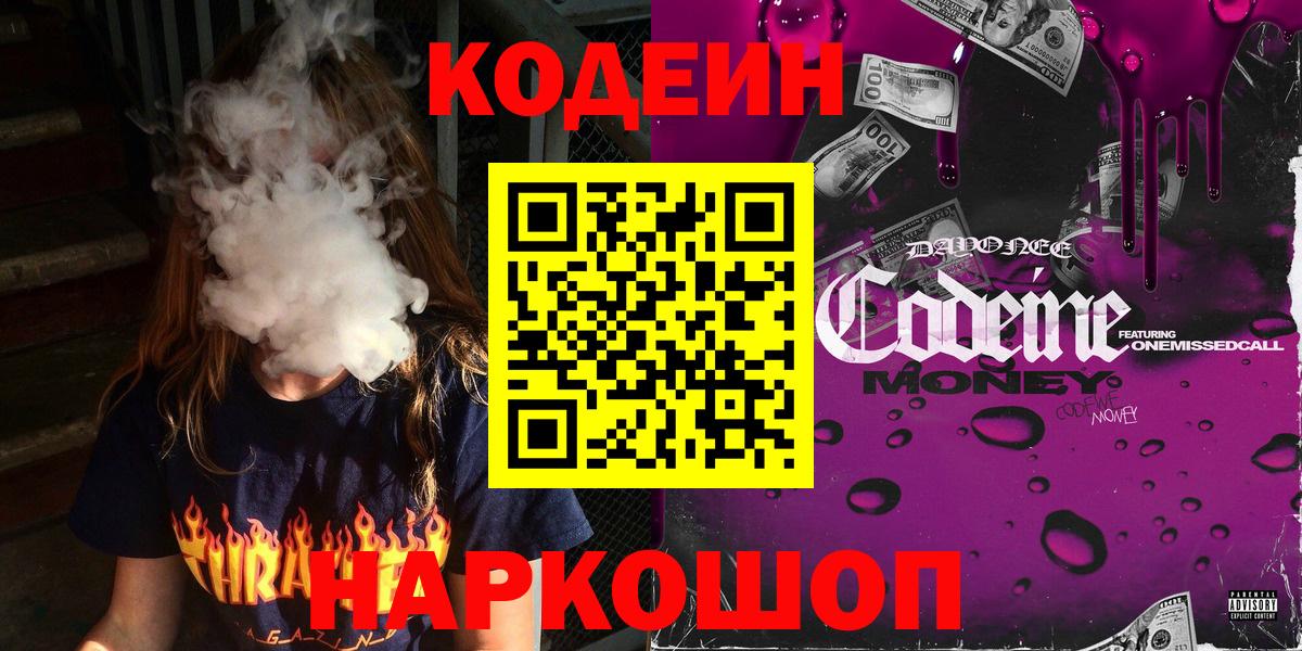 Кодеиновый сироп Lean Purple Drank  Codein напиток Lean (лин)  Вход с VPN  Новокуйбышевск 