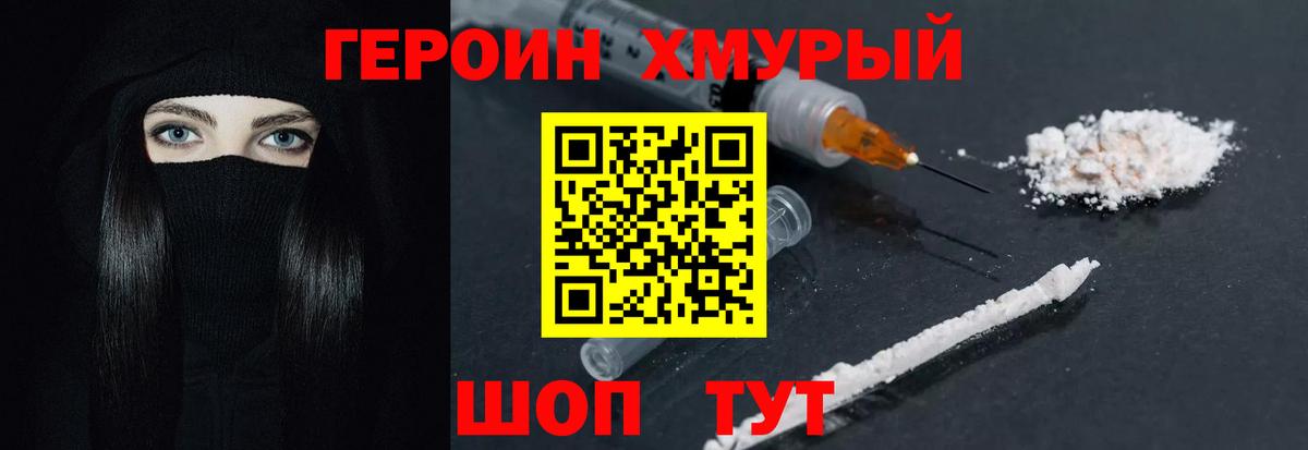 ГЕРОИН хмурый Новокуйбышевск
